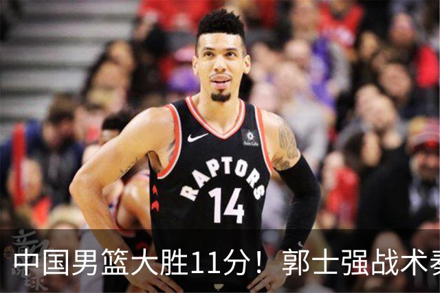 中国男篮大胜11分！郭士强战术奏效，廖三宁李弘权很强，数据出炉