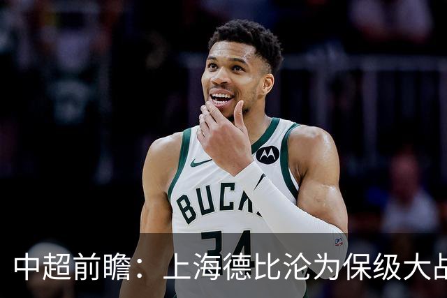 中超前瞻：上海德比沦为保级大战 成都碰国安欲破不胜怪圈