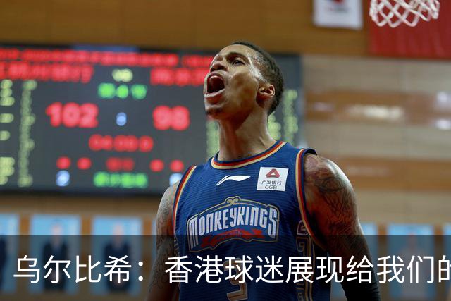 乌尔比希：香港球迷展现给我们的这种狂热真的非常特别