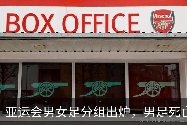 亚运会男女足分组出炉，男足死亡之组喜提下下签，女足轻松拿到利好中签