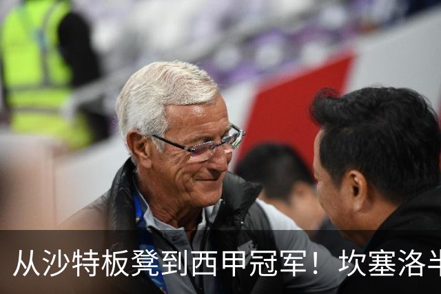 从沙特板凳到西甲冠军！坎塞洛半季逆袭，巴萨低价买断在即？