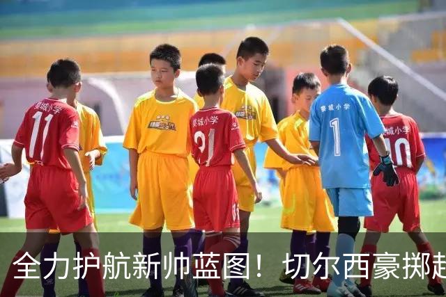全力护航新帅蓝图！切尔西豪掷超4亿筑强阵，鼎力支撑阿隆索重建