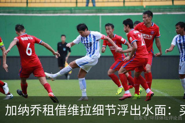 加纳乔租借维拉细节浮出水面：买断条款易触发，几乎必转会