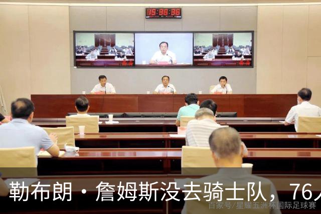 勒布朗·詹姆斯没去骑士队，76人队高管的克利夫兰邻居们意难平