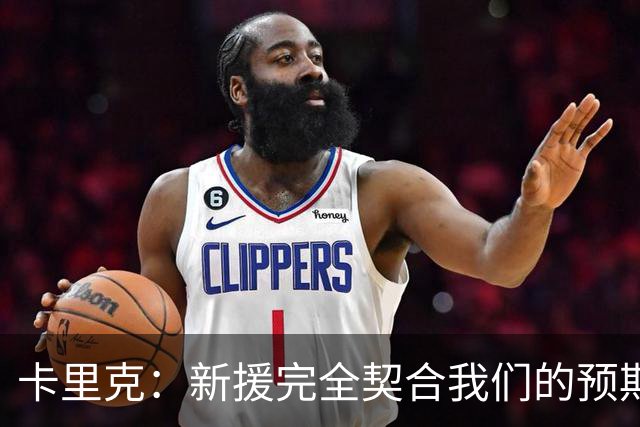 卡里克：新援完全契合我们的预期；全队闲暇时举办了小型烧烤聚餐