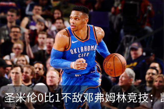 圣米伦0比1不敌邓弗姆林竞技：凯恩点球绝杀 双方携手晋级苏联杯16强
