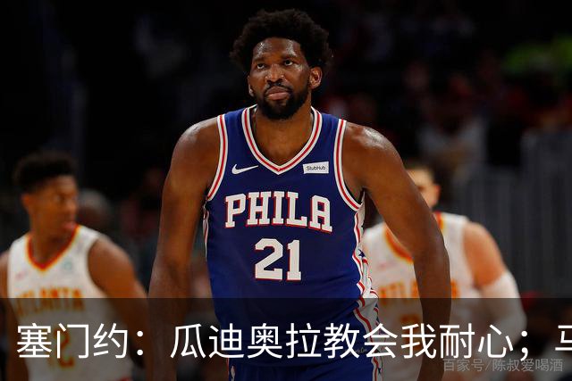塞门约：瓜迪奥拉教会我耐心；马雷斯卡的想法和他很像
