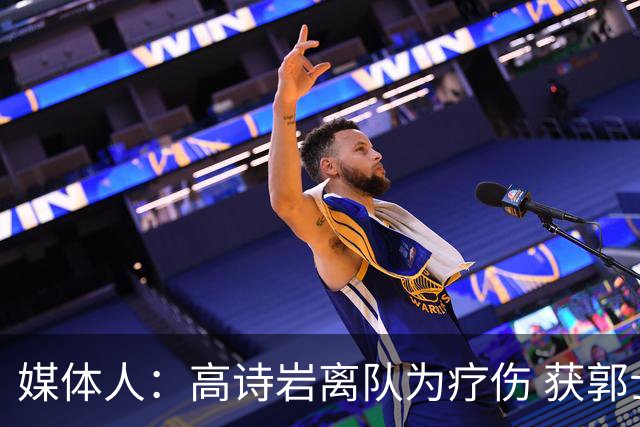 媒体人：高诗岩离队为疗伤 获郭士强重用因为是嫡系