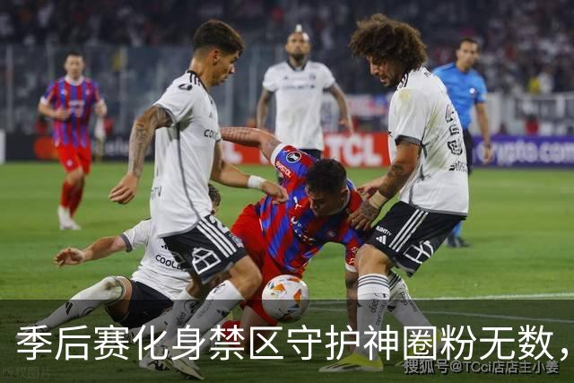 季后赛化身禁区守护神圈粉无数，内线野兽巴吉新赛季成功留守深圳