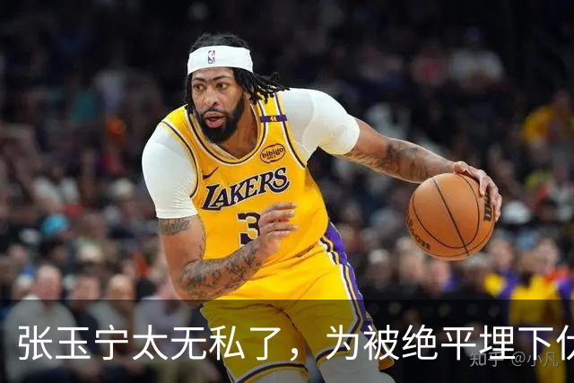 张玉宁太无私了，为被绝平埋下伏笔，国安与成都差在替补，保护换下外援