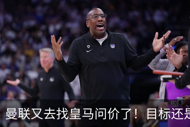 曼联又去找皇马问价了！目标还是楚阿梅尼 ，但这一次希望在增大