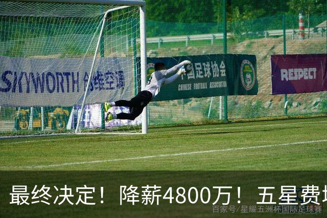 最终决定！降薪4800万！五星费城！第五冠来了？