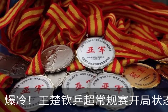 爆冷！王楚钦乒超常规赛开局状态不佳，首秀1-2不敌00后直拍名将