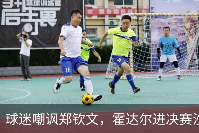 球迷嘲讽郑钦文，霍达尔进决赛沙波重返TOP50，16岁小将冲首冠
