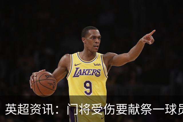 英超资讯：门将受伤要献祭一球员离场 | 切尔西是英超历史引援支出最高球队