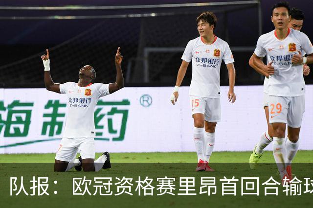 队报：欧冠资格赛里昂首回合输球，次回合必须取胜才能晋级附加赛