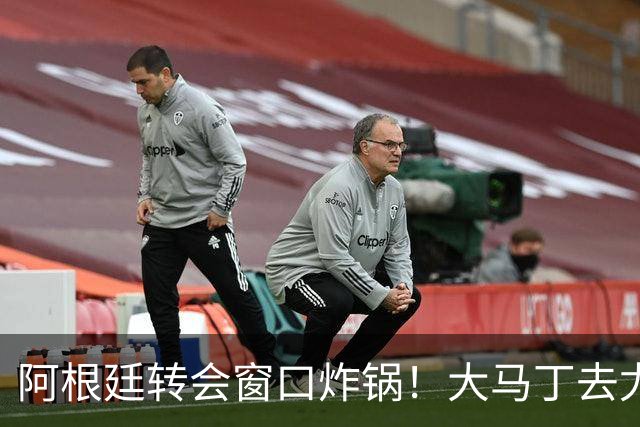 阿根廷转会窗口炸锅！大马丁去尤文，恩佐离队，加纳乔加盟维拉！