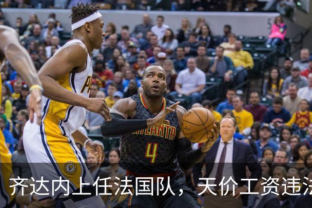 齐达内上任法国队，天价工资违法？部长特批！