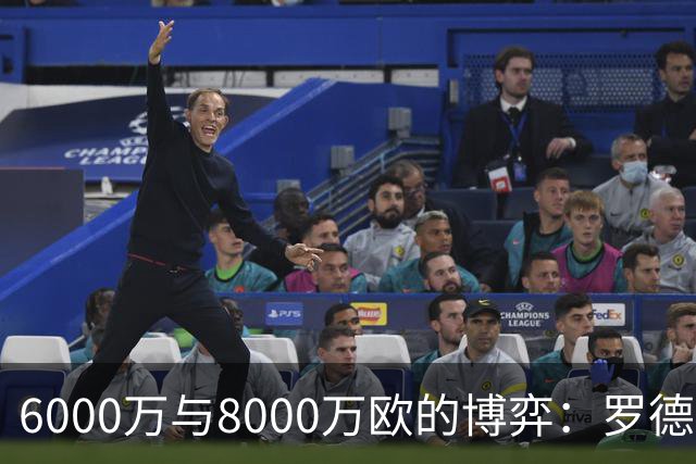 6000万与8000万欧的博弈：罗德里转会僵局下的时间游戏，注定三输