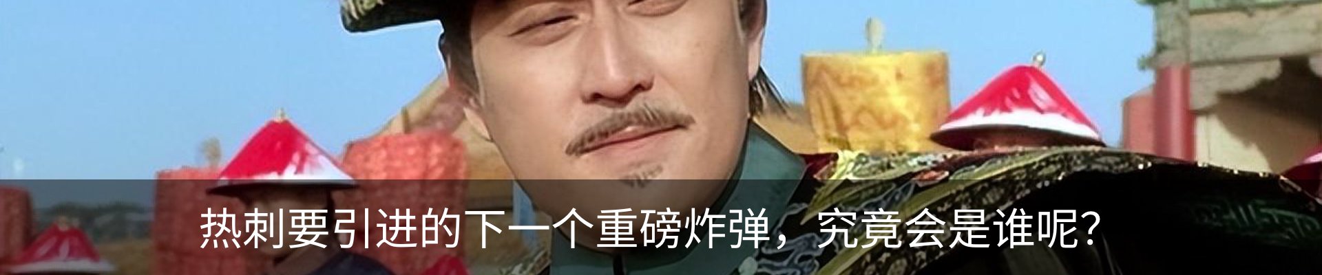 热点资讯